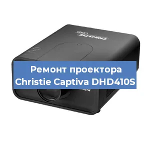 Замена проектора Christie Captiva DHD410S в Челябинске